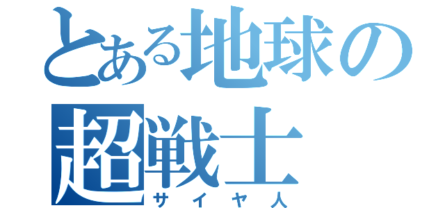 とある地球の超戦士（サイヤ人）