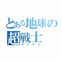 とある地球の超戦士（サイヤ人）