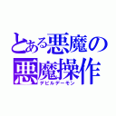 とある悪魔の悪魔操作（デビルデーモン）