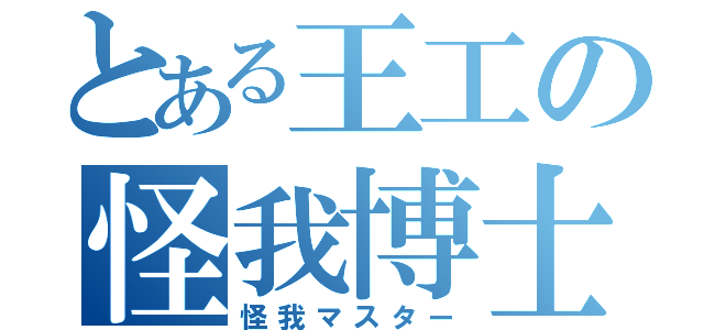 とある王工の怪我博士（怪我マスター）