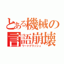 とある機械の言語崩壊（ワードクラッシュ）