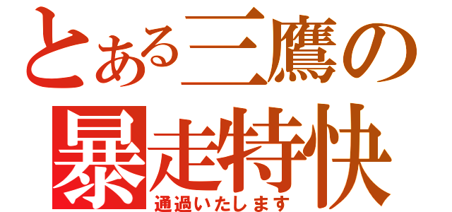 とある三鷹の暴走特快（通過いたします）