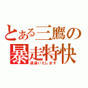 とある三鷹の暴走特快（通過いたします）