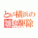 とある横浜の雛鳥駆除（チキンデリート）