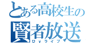 とある高校生の賢者放送（ひｙライブ）