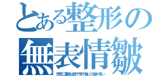 とある整形の無表情皺（天然二重瞼は目や耳や首に小皺が多い）