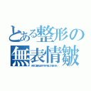 とある整形の無表情皺（天然二重瞼は目や耳や首に小皺が多い）