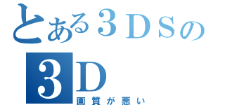 とある３ＤＳの３Ｄ（画質が悪い）