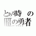 とある時の闇の勇者（ダークリンク）