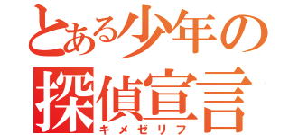 とある少年の探偵宣言（キメゼリフ）