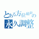 とある方位磁針の永久調整（）