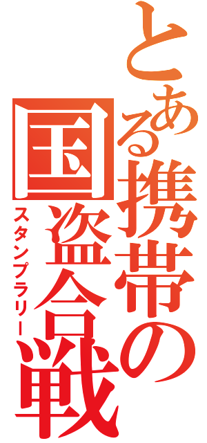 とある携帯の国盗合戦（スタンプラリー）