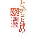 とあるコピ神の嫁調教（流石です）