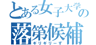 とある女子大学生の落第候補（ギリギリーず）