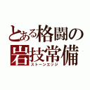 とある格闘の岩技常備（ストーンエッジ）