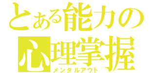 とある能力の心理掌握（メンタルアウト）