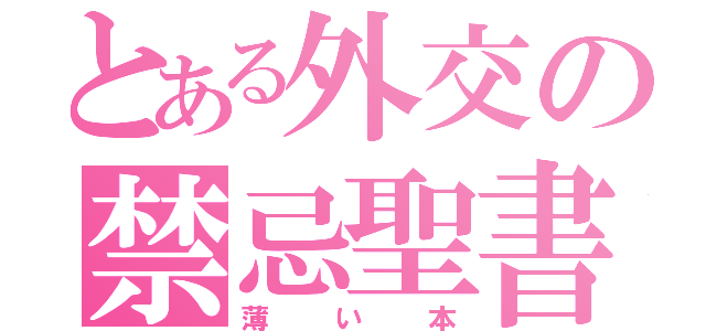 とある外交の禁忌聖書（薄い本）