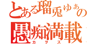 とある瑠兎ゆぁの愚痴満載（カヲス）