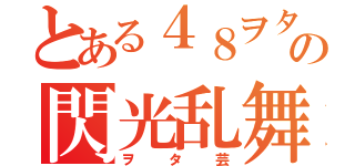 とある４８ヲタの閃光乱舞（ヲタ芸）