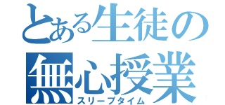 とある生徒の無心授業（スリープタイム）