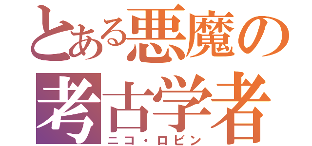 とある悪魔の考古学者（ニコ・ロビン）