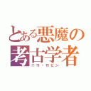 とある悪魔の考古学者（ニコ・ロビン）