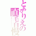 とあるりえの直毛自慢（天然パーマにしてやろうか！？）