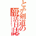 とある剣道の部活日誌（クラブダイアリー）