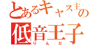 とあるキャス主の低音王子（りんだ）