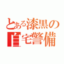 とある漆黒の自宅警備員（）