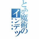 とある魔術のインデックス（禁書目録）