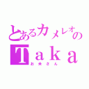 とあるカメレオのＴａｋａｓｈｉ（お米さん）