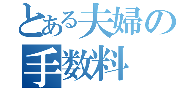 とある夫婦の手数料（）