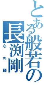 とある般若の長渕剛（心の師）