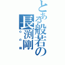 とある般若の長渕剛（心の師）