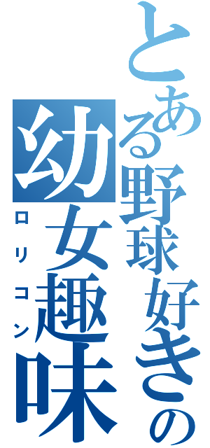 とある野球好きの幼女趣味（ロリコン）