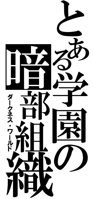 とある学園の暗部組織（ダークネス・ワールド）