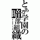 とある学園の暗部組織（ダークネス・ワールド）