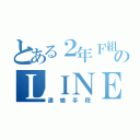 とある２年Ｆ組のＬＩＮＥ（連絡手段）