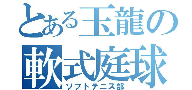 とある玉龍の軟式庭球（ソフトテニス部）