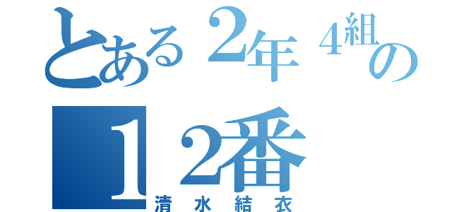 とある２年４組の１２番（清水結衣）