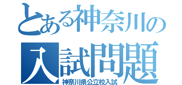 とある神奈川の入試問題（神奈川県公立校入試）