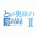 とある奥様の激昂録Ⅱ（インデックス）