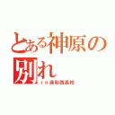 とある神原の別れ（ｉｎ浦和西高校）