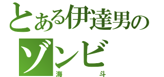 とある伊達男のゾンビ（海斗）