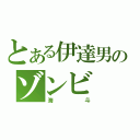 とある伊達男のゾンビ（海斗）