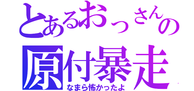 とあるおっさんの原付暴走（なまら怖かったよ）