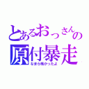 とあるおっさんの原付暴走（なまら怖かったよ）