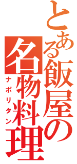 とある飯屋の名物料理（ナポリタン）