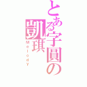 とある字圓の凱琪（ＭｅｌｏｄＹ）